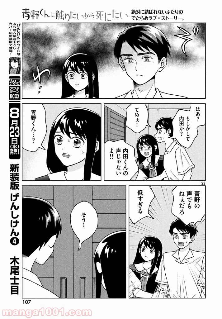 青野くんに触りたいから死にたい - 第9話 - Page 23