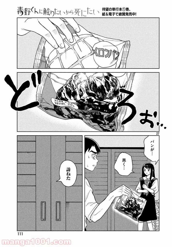 青野くんに触りたいから死にたい - 第9話 - Page 27