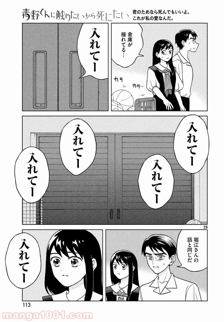 青野くんに触りたいから死にたい - 第9話 - Page 29