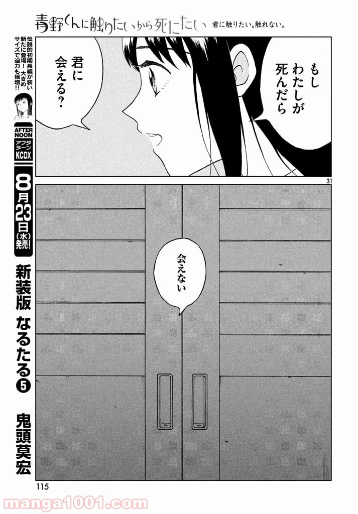 青野くんに触りたいから死にたい - 第9話 - Page 31