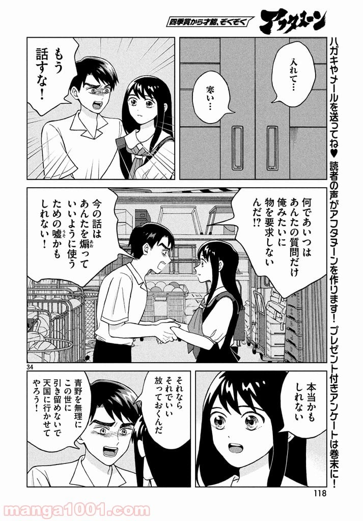 青野くんに触りたいから死にたい - 第9話 - Page 34