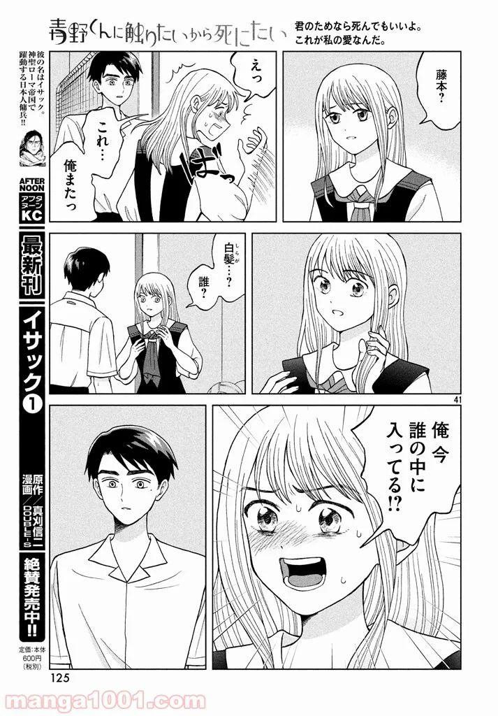 青野くんに触りたいから死にたい - 第9話 - Page 41