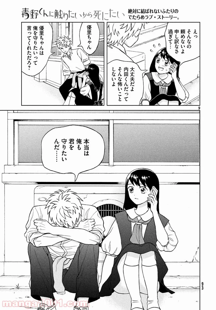 青野くんに触りたいから死にたい - 第9話 - Page 9