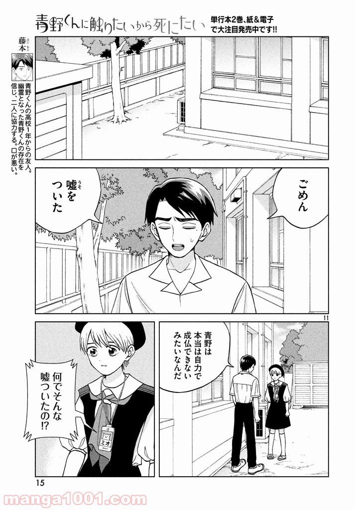 青野くんに触りたいから死にたい - 第11話 - Page 11