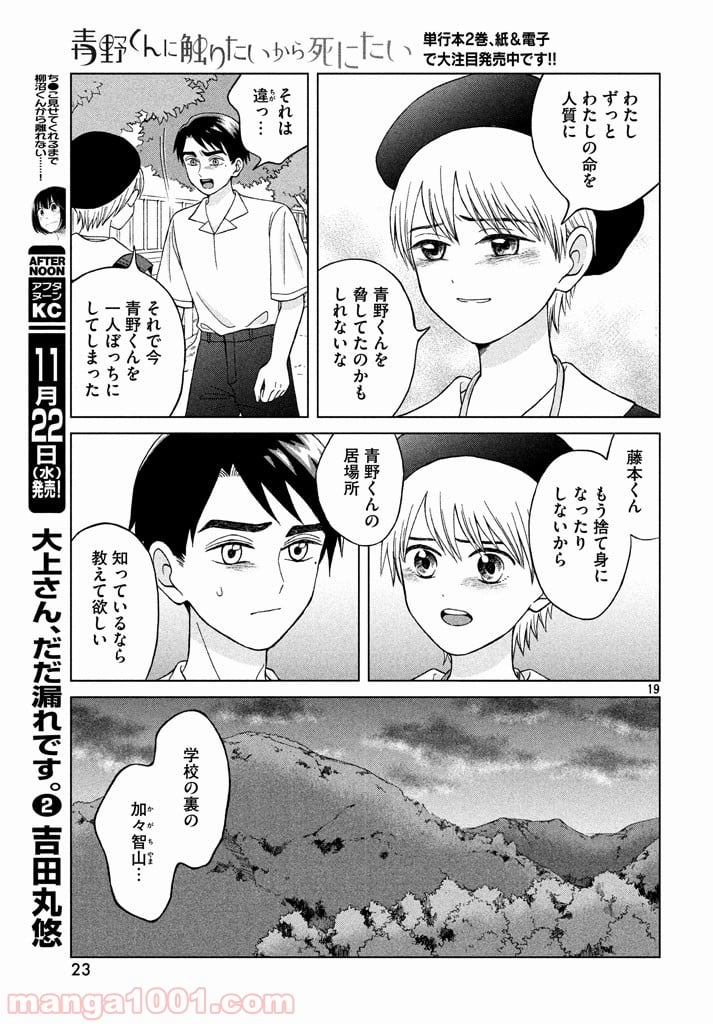 青野くんに触りたいから死にたい - 第11話 - Page 19