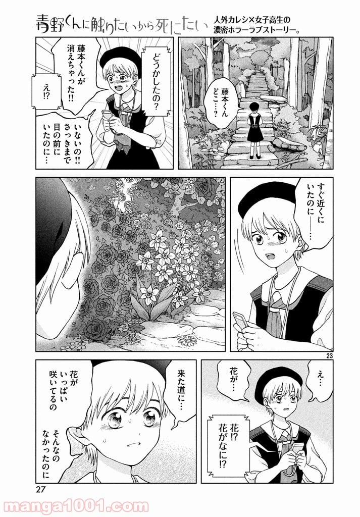 青野くんに触りたいから死にたい - 第11話 - Page 23