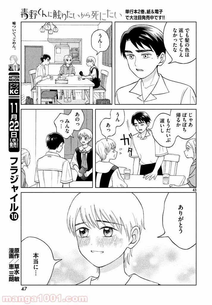 青野くんに触りたいから死にたい - 第11話 - Page 43