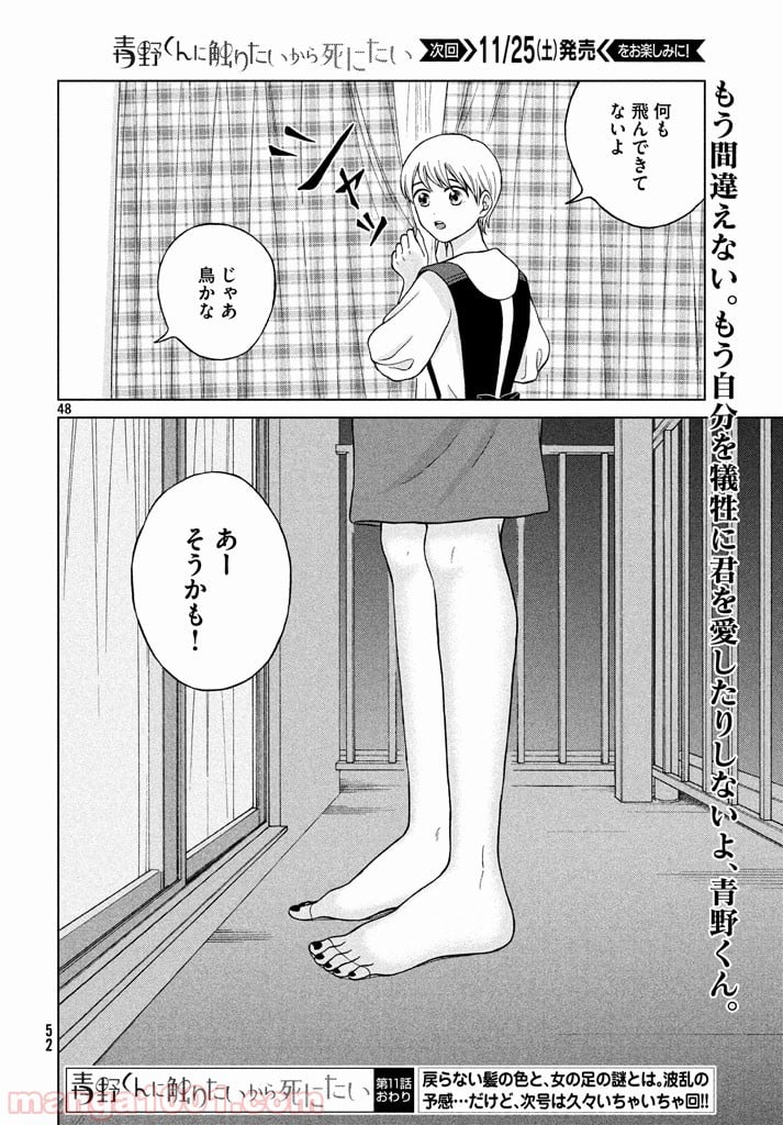 青野くんに触りたいから死にたい - 第11話 - Page 48