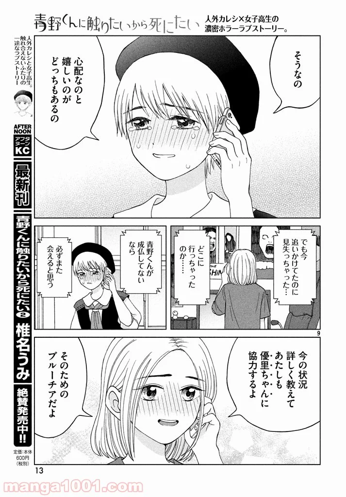 青野くんに触りたいから死にたい - 第11話 - Page 9