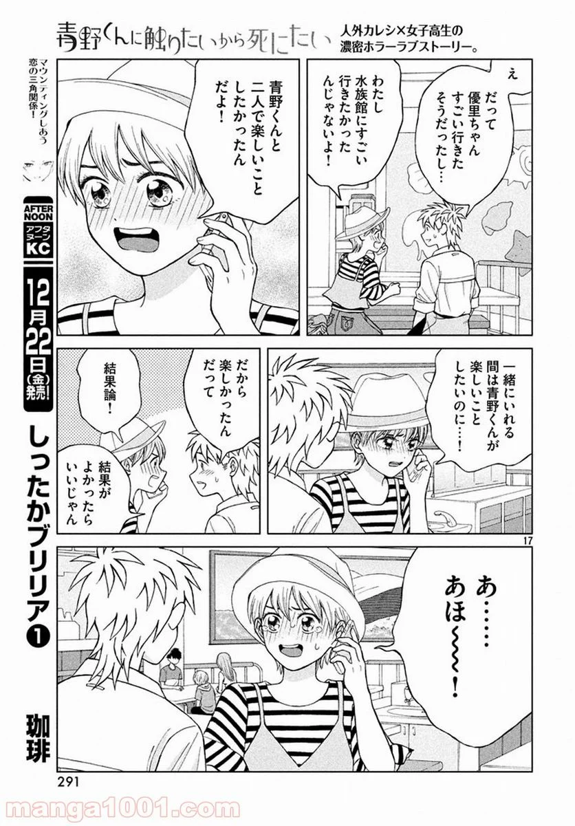 青野くんに触りたいから死にたい - 第12話 - Page 17