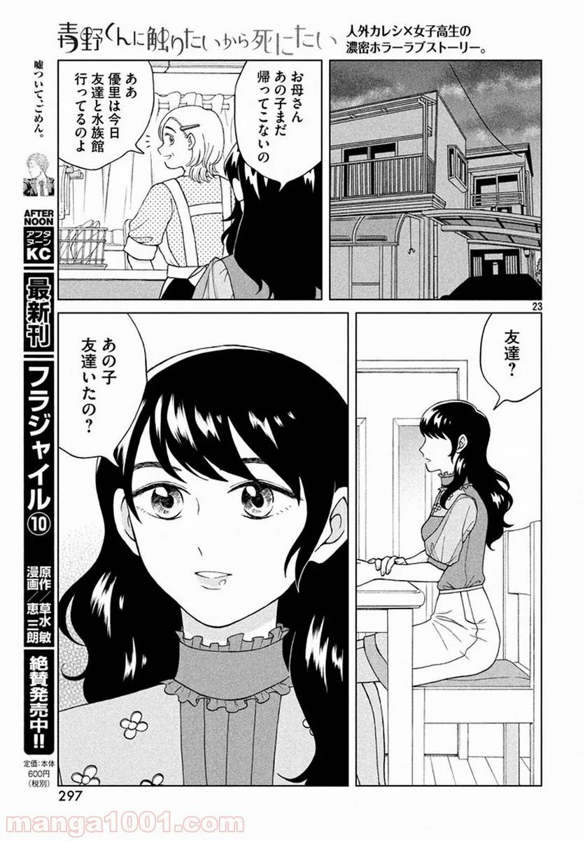 青野くんに触りたいから死にたい - 第12話 - Page 23