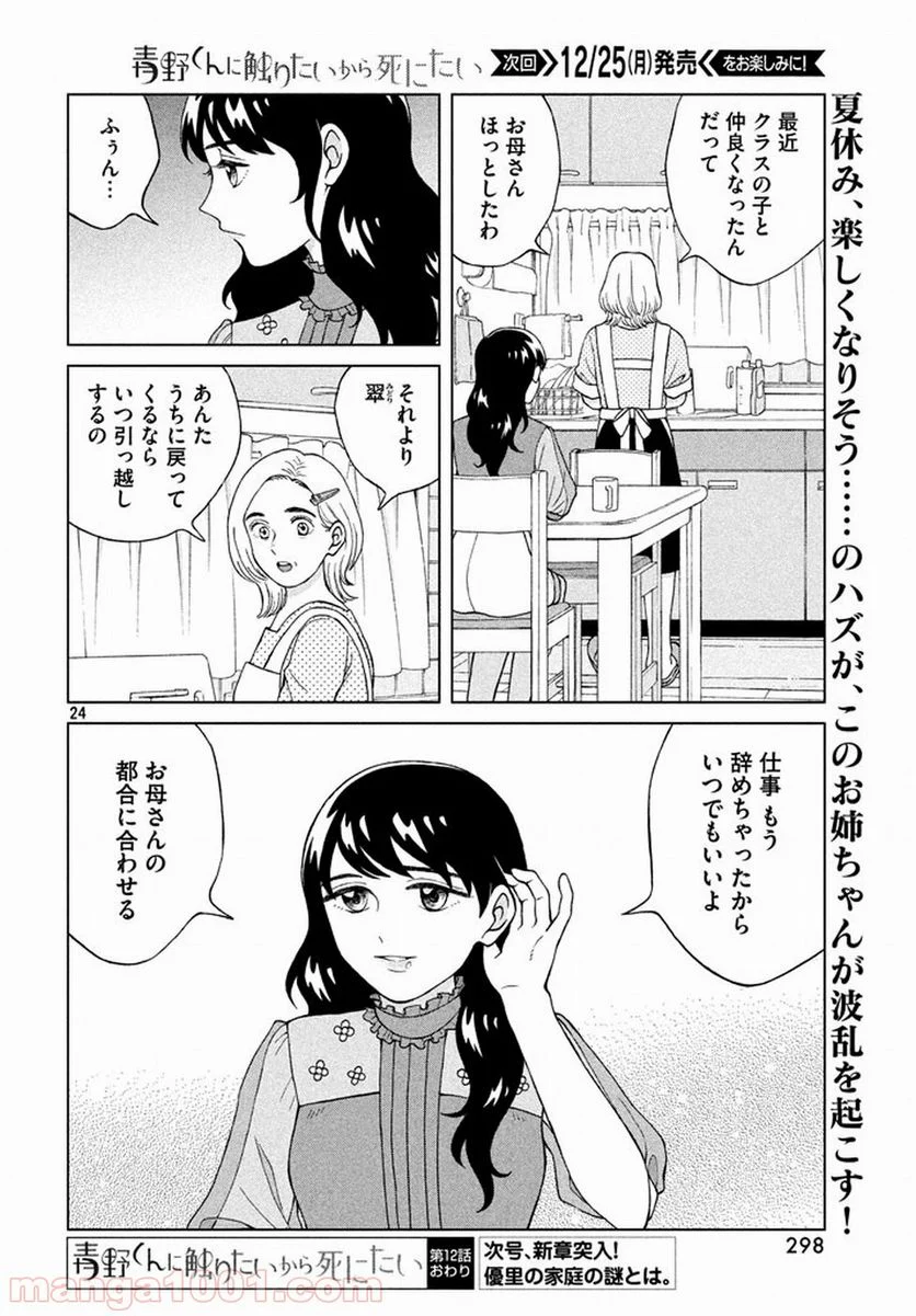 青野くんに触りたいから死にたい - 第12話 - Page 24