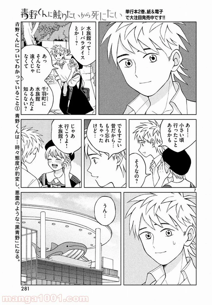 青野くんに触りたいから死にたい - 第12話 - Page 7