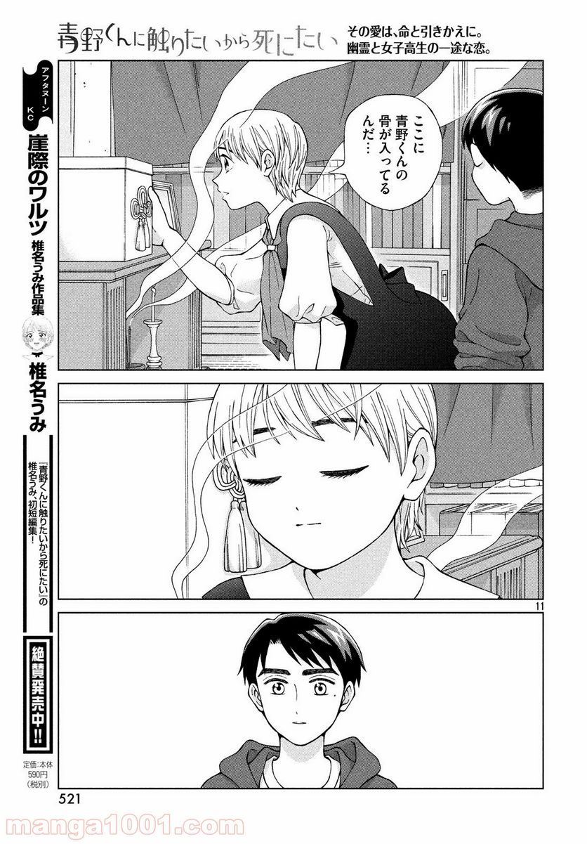 青野くんに触りたいから死にたい - 第22話 - Page 11