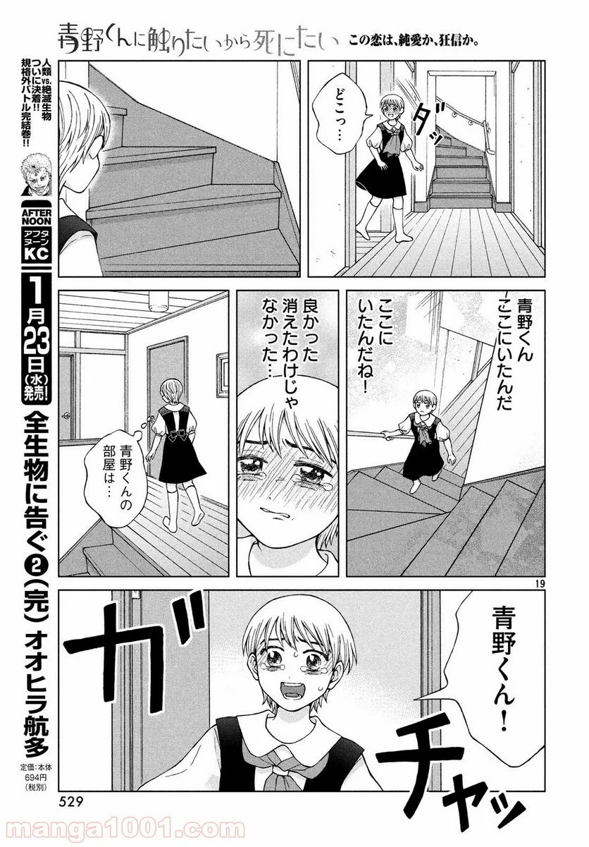 青野くんに触りたいから死にたい - 第22話 - Page 19