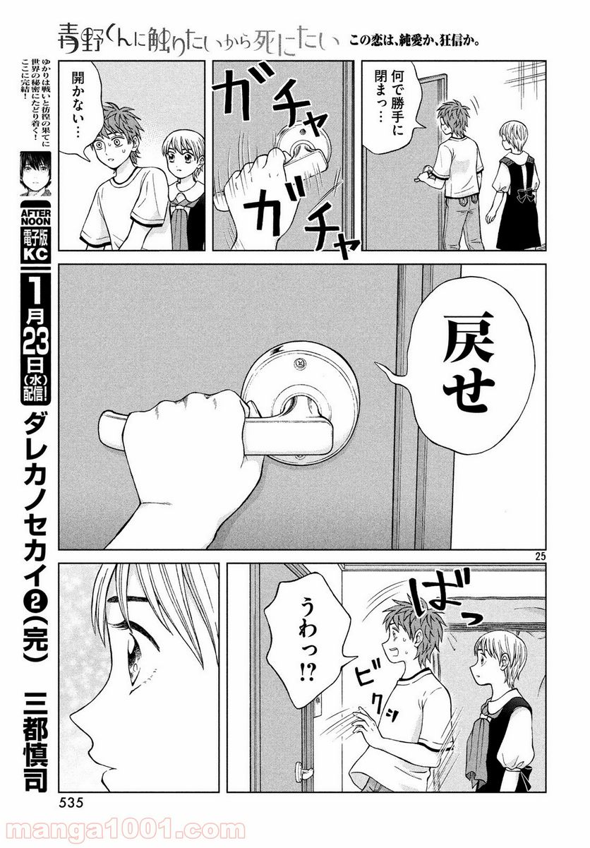 青野くんに触りたいから死にたい - 第22話 - Page 25