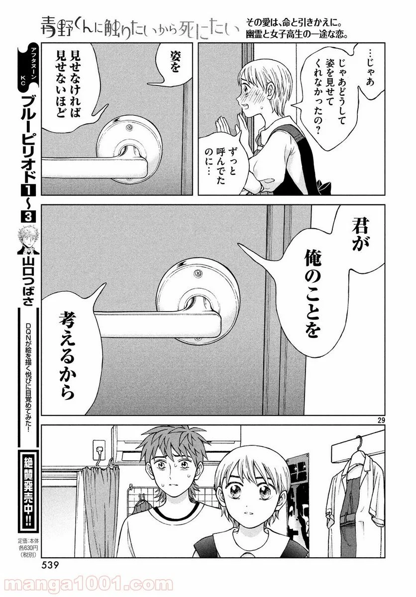 青野くんに触りたいから死にたい - 第22話 - Page 29