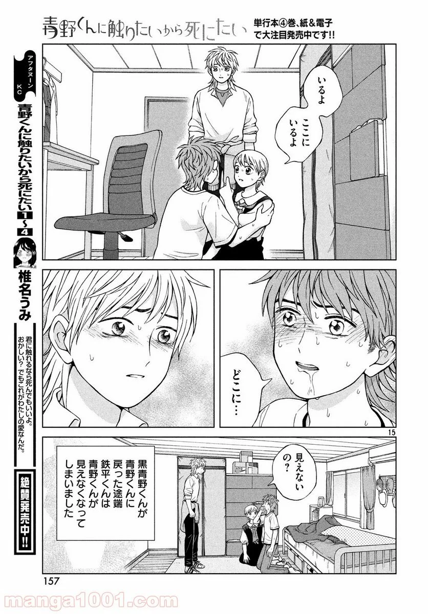 青野くんに触りたいから死にたい - 第23話 - Page 15