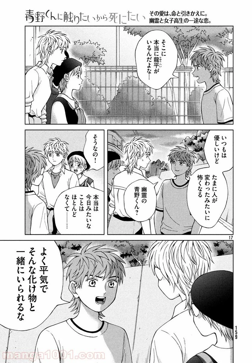 青野くんに触りたいから死にたい - 第23話 - Page 17