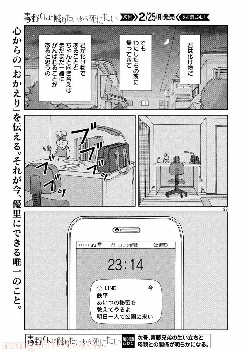 青野くんに触りたいから死にたい - 第23話 - Page 23