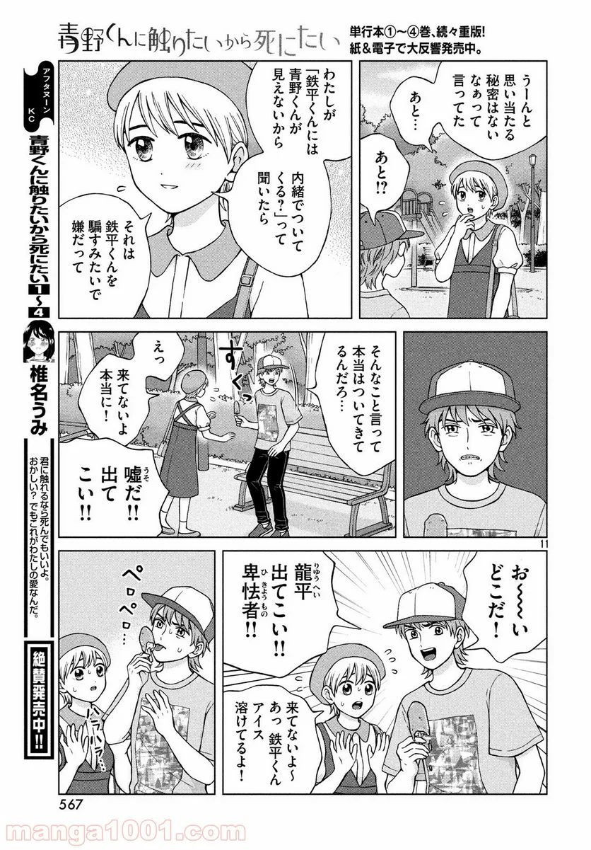 青野くんに触りたいから死にたい - 第24話 - Page 11