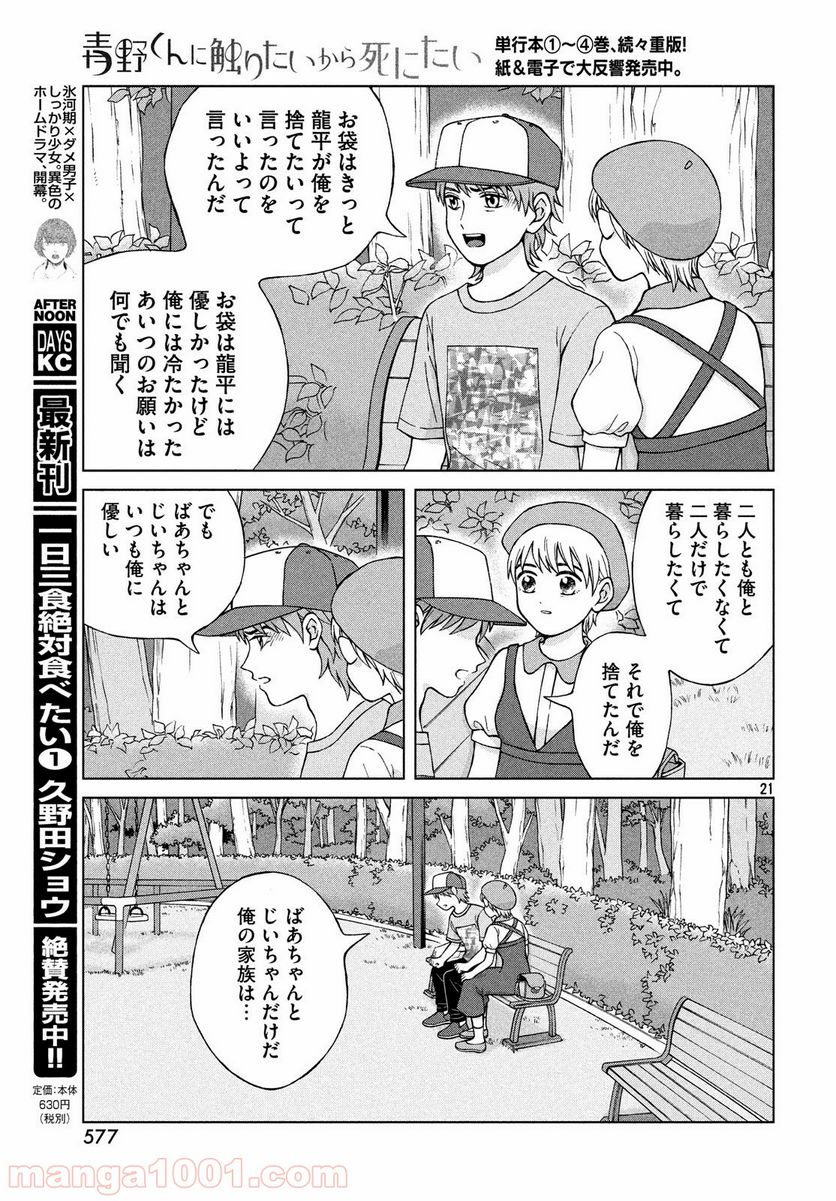 青野くんに触りたいから死にたい - 第24話 - Page 21