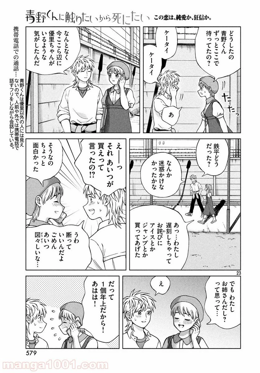 青野くんに触りたいから死にたい - 第24話 - Page 23