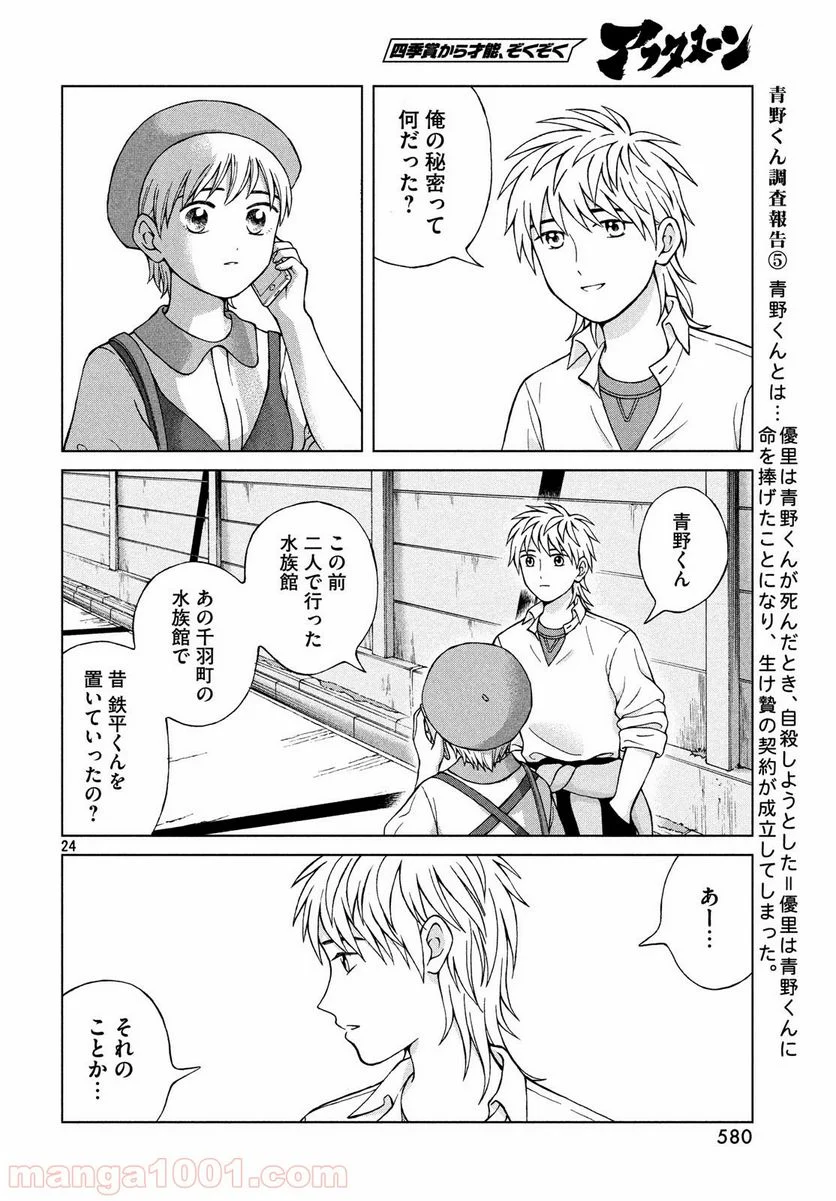 青野くんに触りたいから死にたい - 第24話 - Page 24