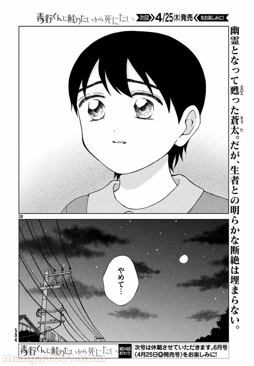 青野くんに触りたいから死にたい - 第24話 - Page 38