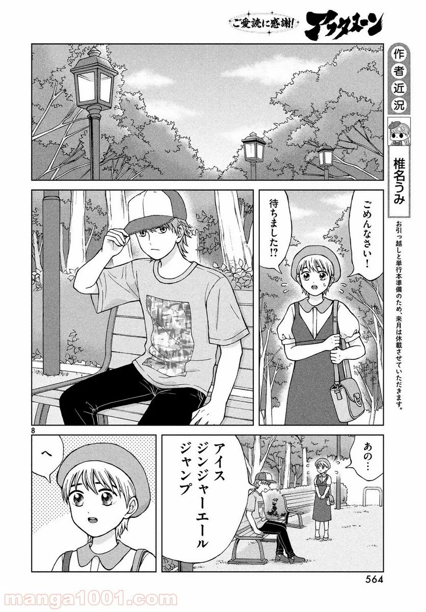 青野くんに触りたいから死にたい - 第24話 - Page 8