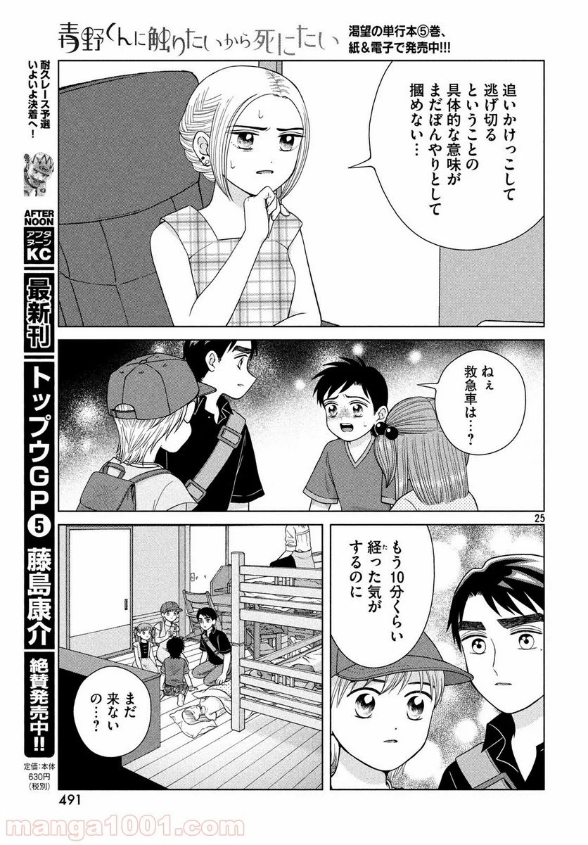 青野くんに触りたいから死にたい - 第26話 - Page 25