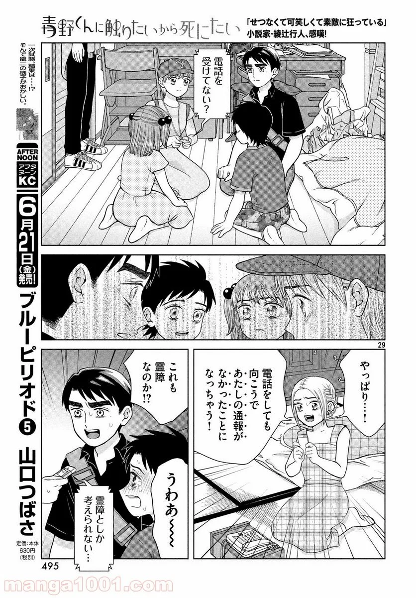 青野くんに触りたいから死にたい - 第26話 - Page 29