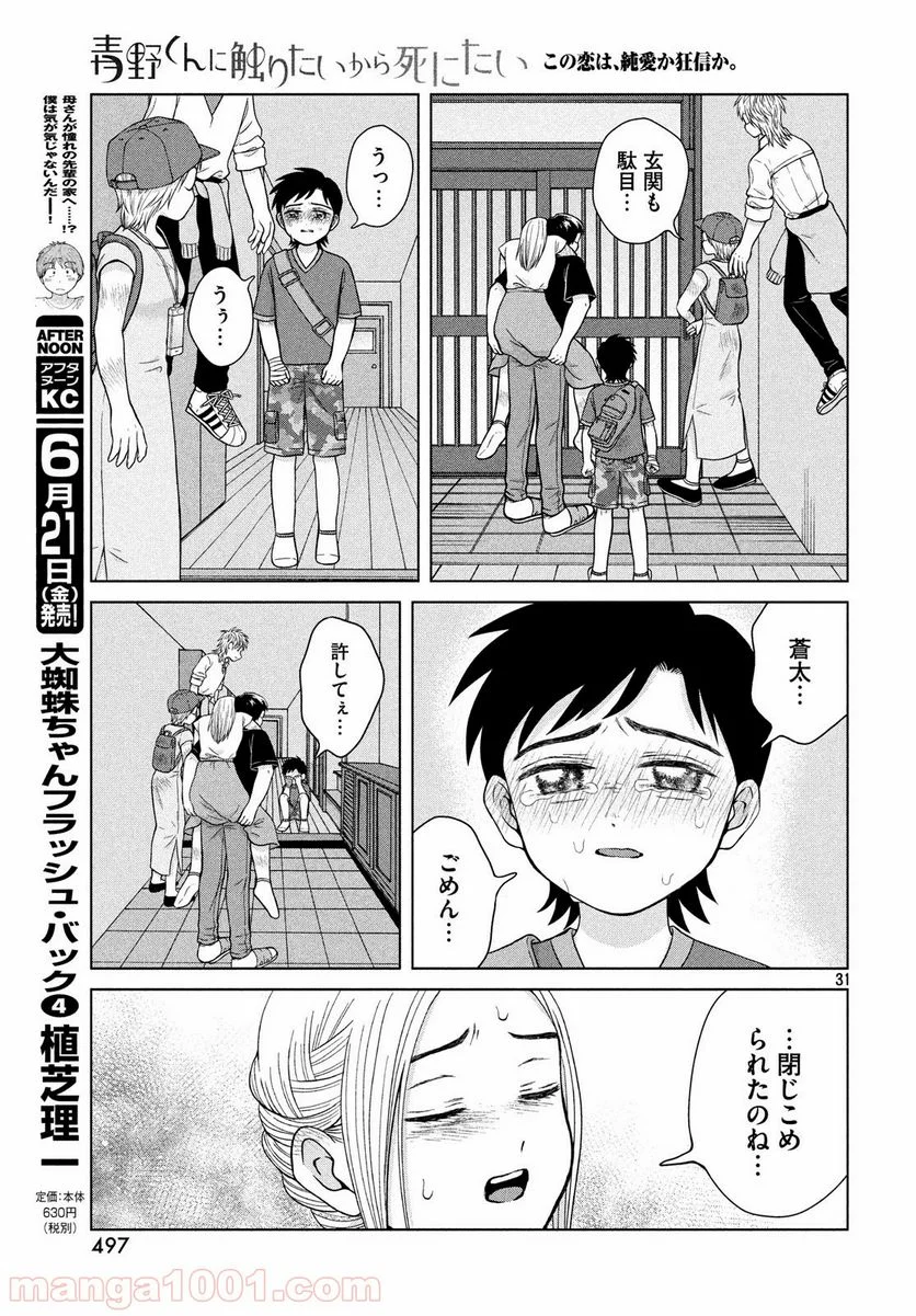 青野くんに触りたいから死にたい - 第26話 - Page 31