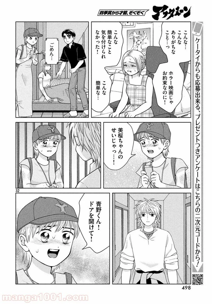 青野くんに触りたいから死にたい - 第26話 - Page 32