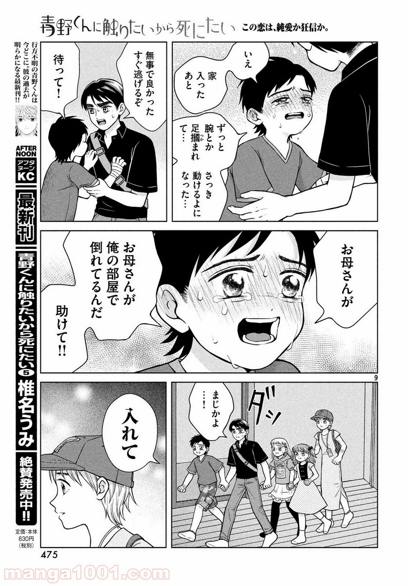 青野くんに触りたいから死にたい - 第26話 - Page 9