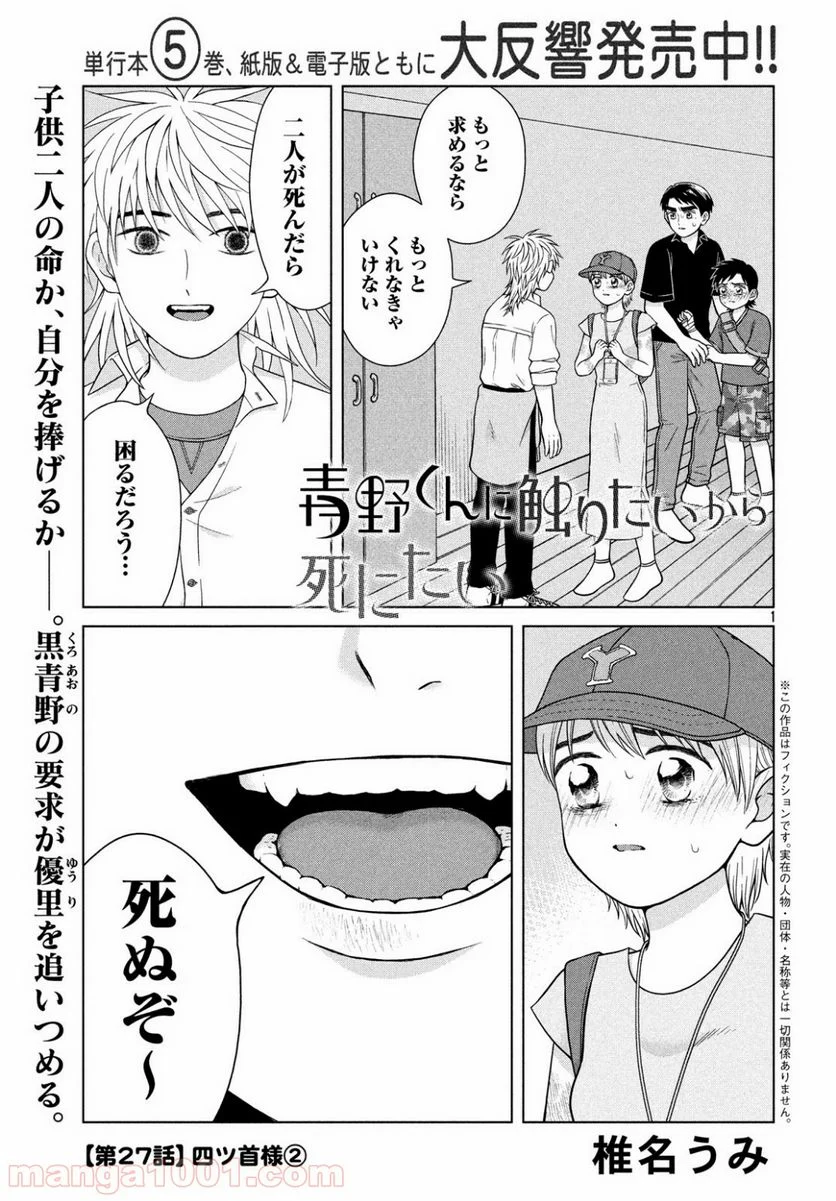 青野くんに触りたいから死にたい - 第27話 - Page 1