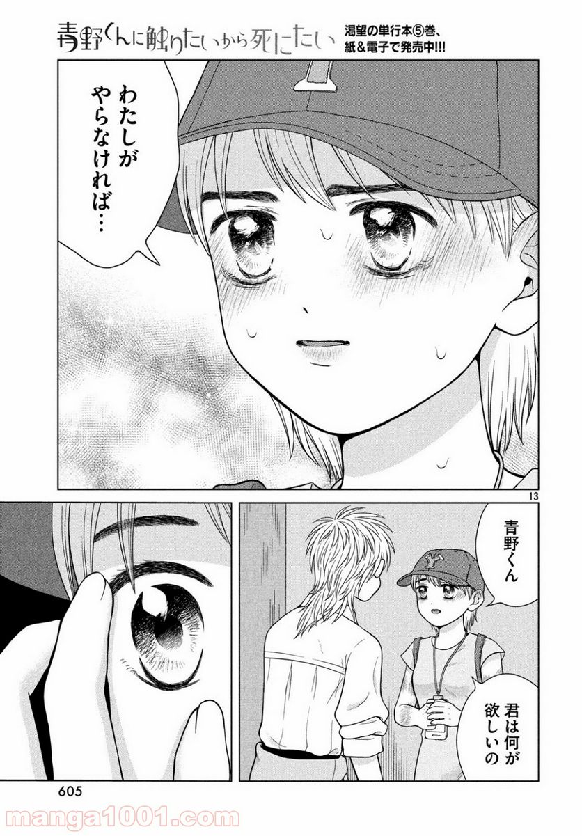 青野くんに触りたいから死にたい - 第27話 - Page 13