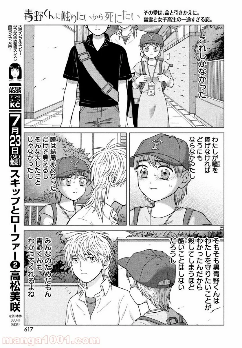 青野くんに触りたいから死にたい - 第27話 - Page 25