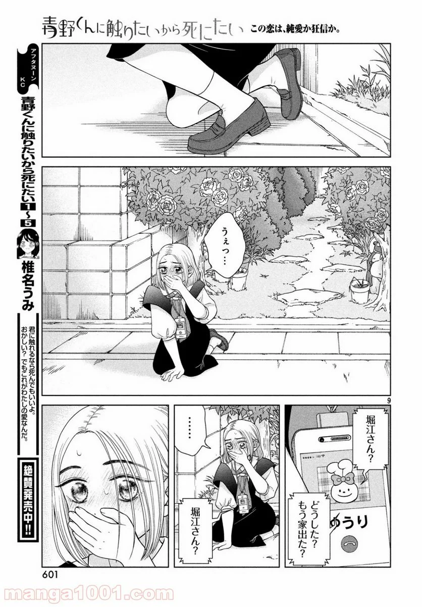 青野くんに触りたいから死にたい - 第27話 - Page 9