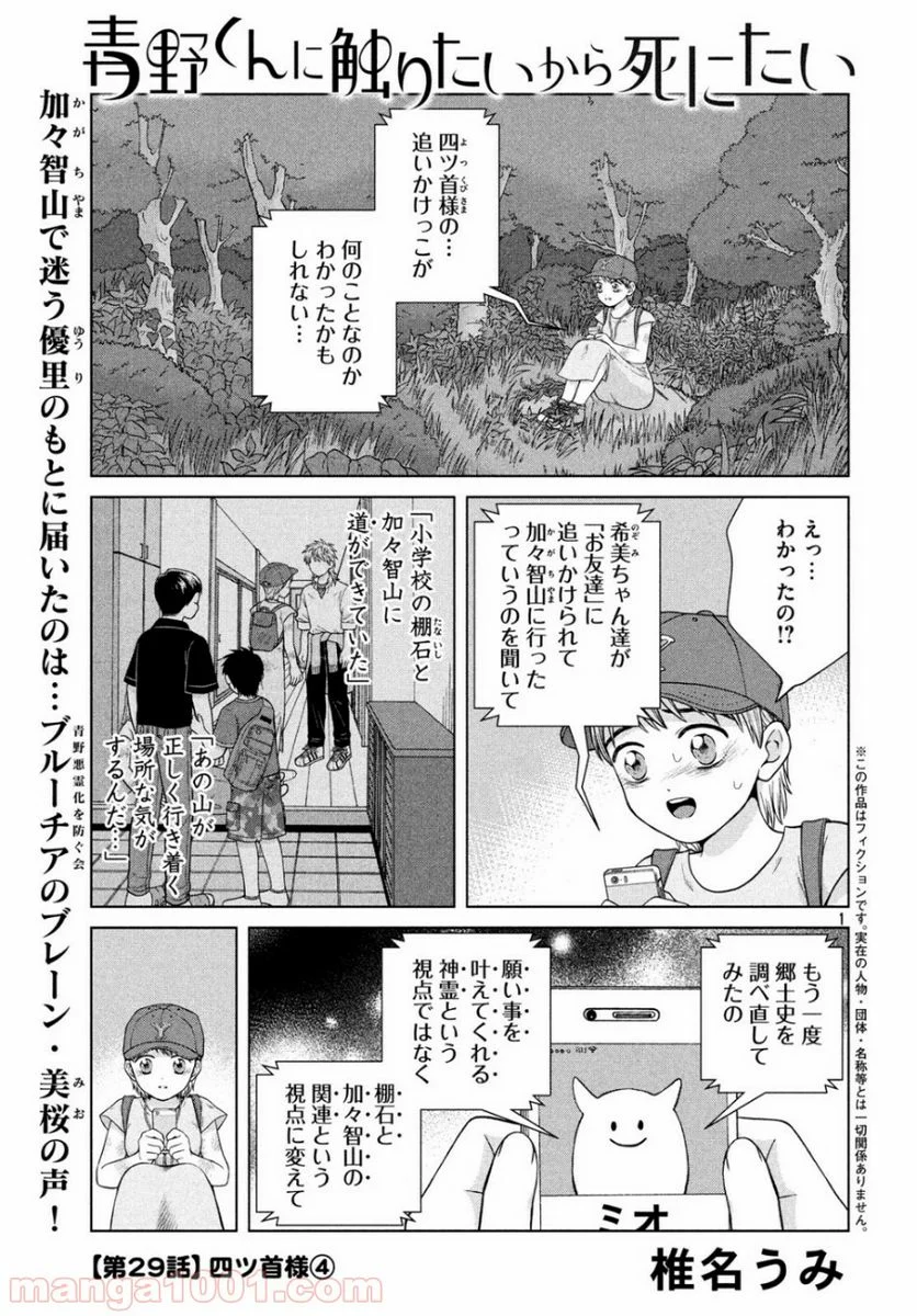 青野くんに触りたいから死にたい - 第29話 - Page 1