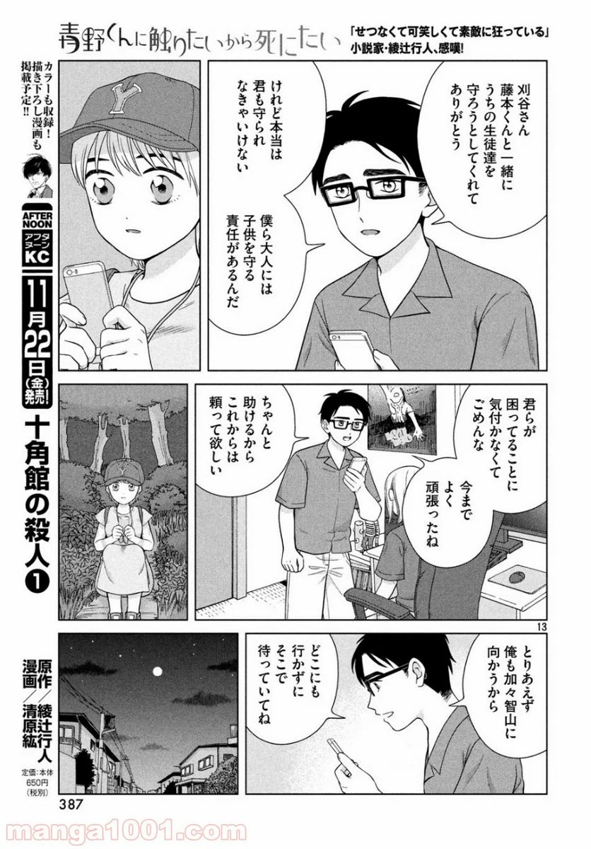 青野くんに触りたいから死にたい - 第29話 - Page 13