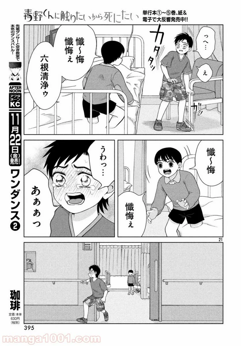 青野くんに触りたいから死にたい - 第29話 - Page 21