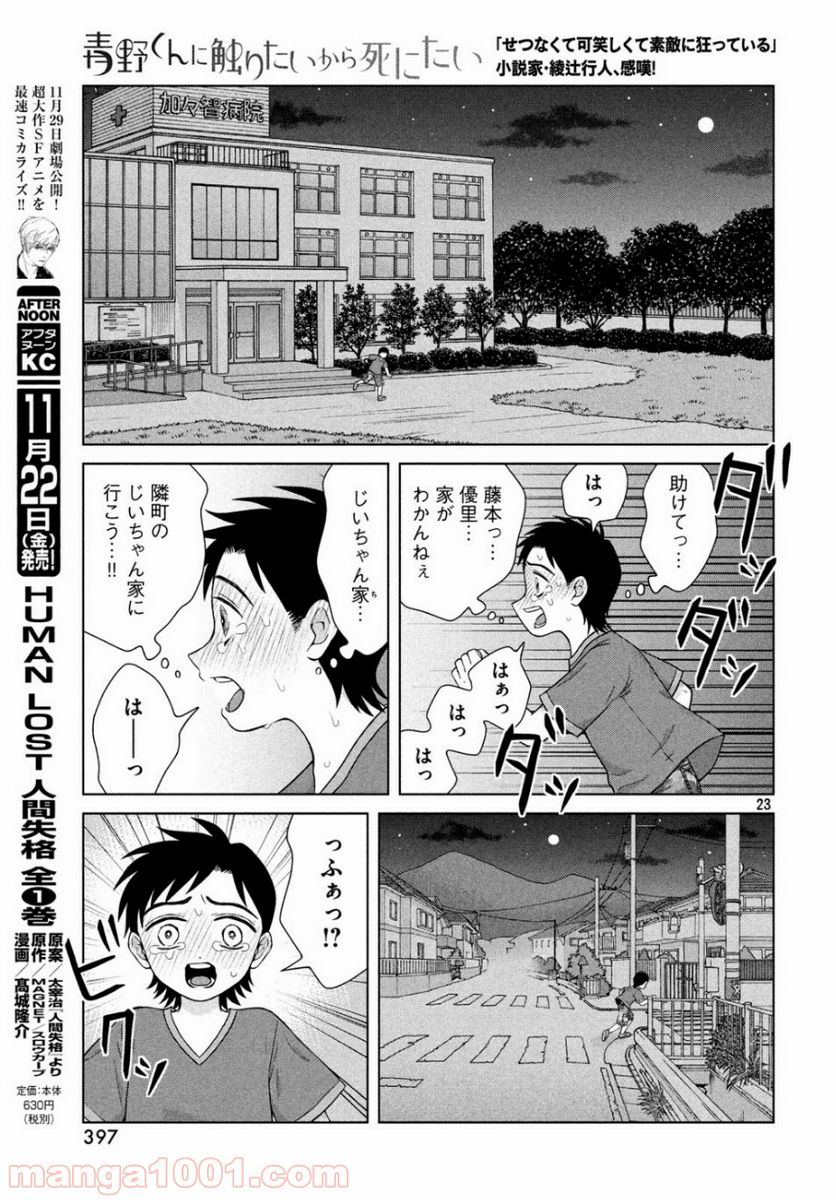 青野くんに触りたいから死にたい - 第29話 - Page 23