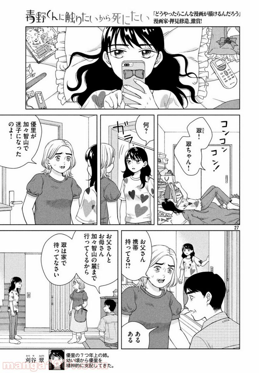 青野くんに触りたいから死にたい - 第29話 - Page 27