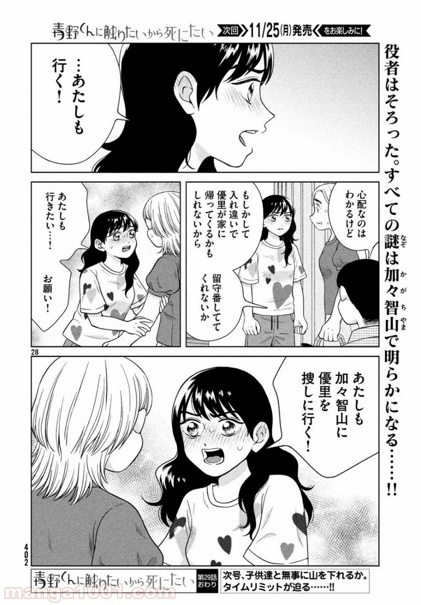 青野くんに触りたいから死にたい - 第29話 - Page 28