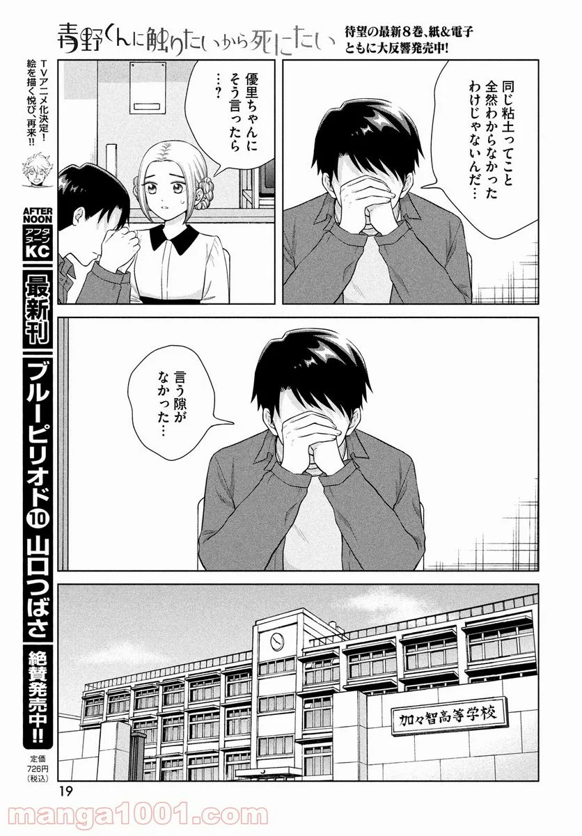 青野くんに触りたいから死にたい - 第44話 - Page 12