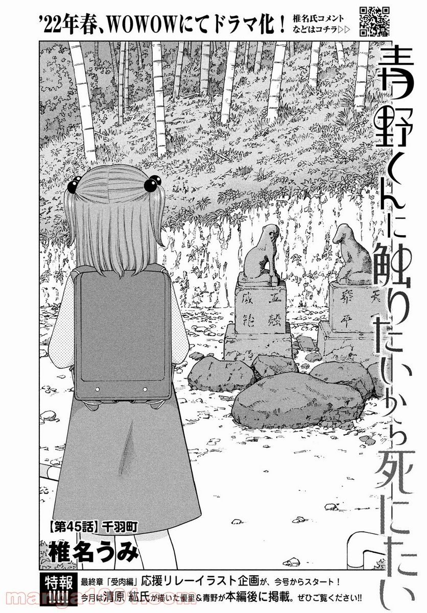 青野くんに触りたいから死にたい - 第45話 - Page 2