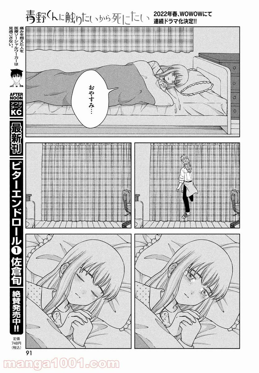 青野くんに触りたいから死にたい - 第47話 - Page 21