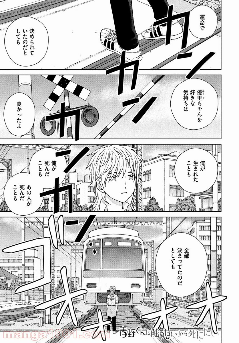 青野くんに触りたいから死にたい - 第49話 - Page 1