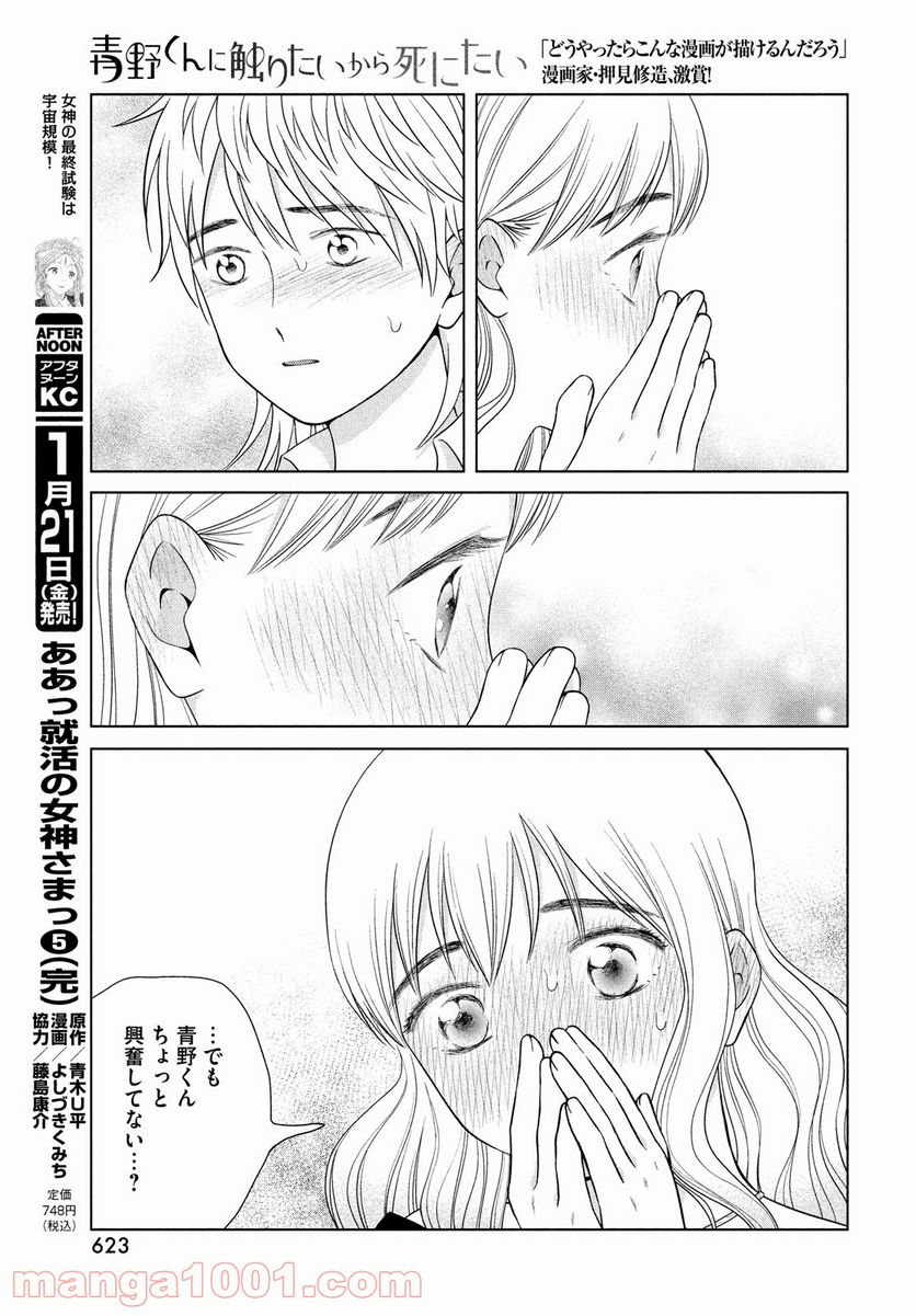 青野くんに触りたいから死にたい - 第49話 - Page 21